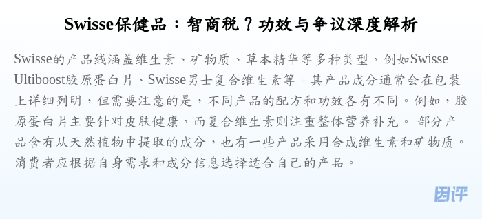 Swisse保健品:智商税?功效与争议深度解析
