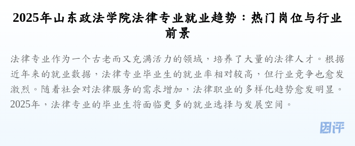 2025年山东政法学院法律专业就业趋势:热门岗位与行业前景