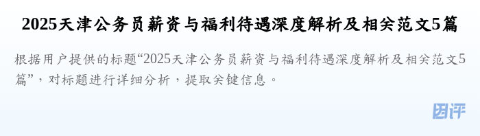 2025天津公务员薪资与福利待遇深度解析及相关范文5篇