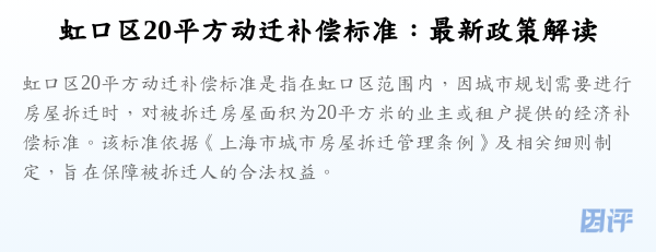 虹口区20平方动迁补偿标准:最新政策解读
