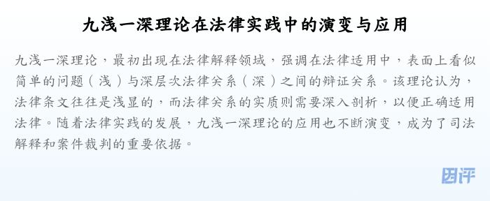 九浅一深理论在法律实践中的演变与应用