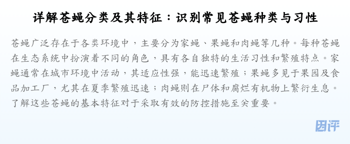 详解苍蝇分类及其特征:识别常见苍蝇种类与习性