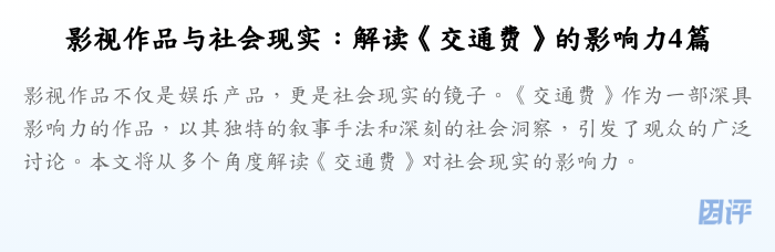 影视作品与社会现实:解读《交通费》的影响力4篇