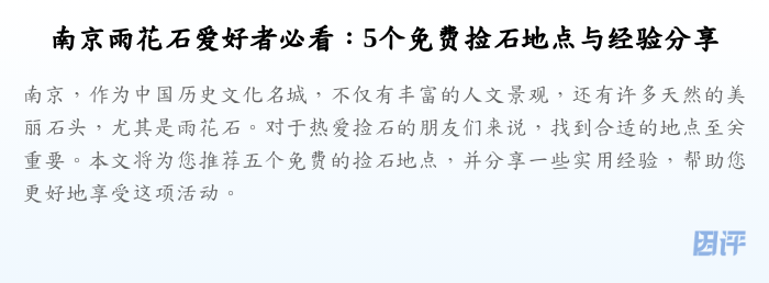南京雨花石爱好者必看:5个免费捡石地点与经验分享
