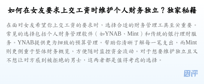如何在女友要求上交工资时维护个人财务独立?独家秘籍