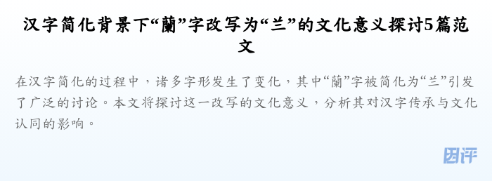 汉字简化背景下“蘭”字改写为“兰”的文化意义探讨5篇范文