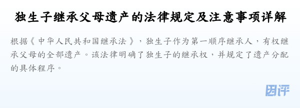 独生子继承父母遗产的法律规定及注意事项详解