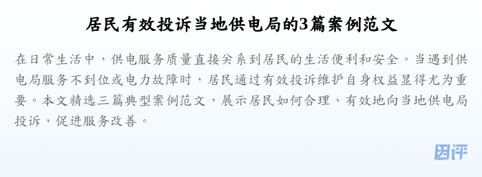 居民有效投诉当地供电局的3篇案例范文