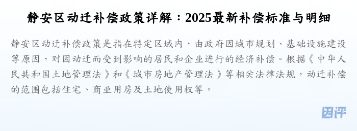 静安区动迁补偿政策详解:2025最新补偿标准与明细