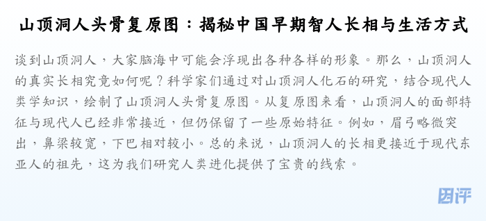 山顶洞人头骨复原图:揭秘中国早期智人长相与生活方式