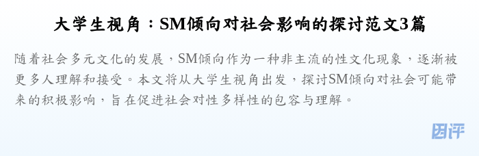 大学生视角:SM倾向对社会影响的探讨范文3篇