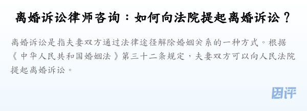离婚诉讼律师咨询:如何向法院提起离婚诉讼?