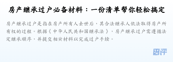 房产继承过户必备材料:一份清单帮你轻松搞定
