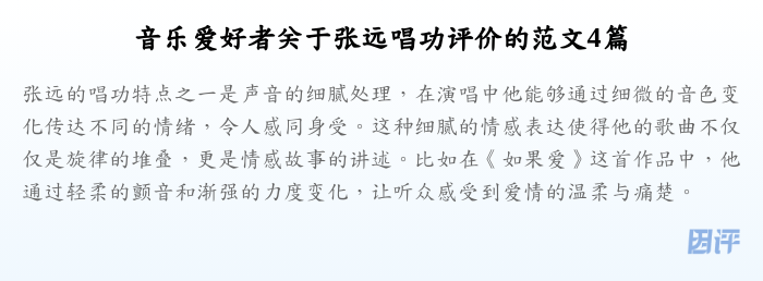 音乐爱好者关于张远唱功评价的范文4篇