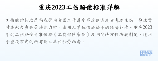 重庆2023工伤赔偿标准详解