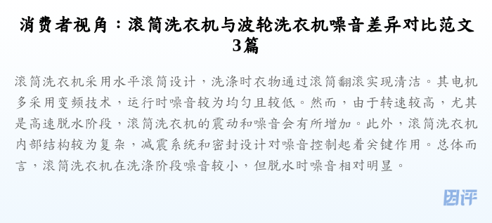 消费者视角:滚筒洗衣机与波轮洗衣机噪音差异对比范文3篇