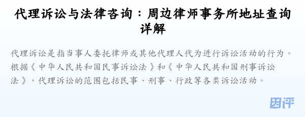 代理诉讼与法律咨询:周边律师事务所地址查询详解