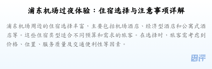 浦东机场过夜体验:住宿选择与注意事项详解