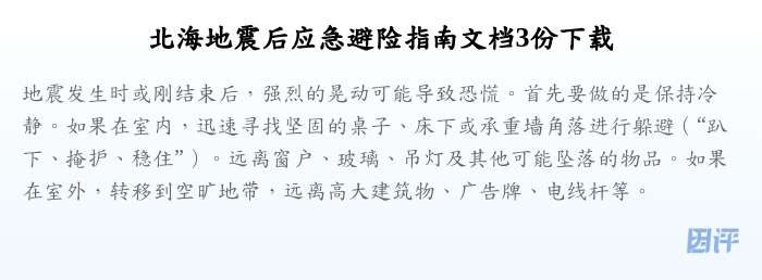 北海地震后应急避险指南文档3份下载
