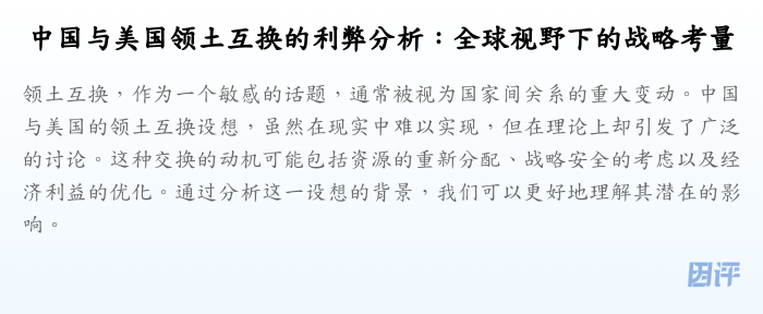 中国与美国领土互换的利弊分析:全球视野下的战略考量