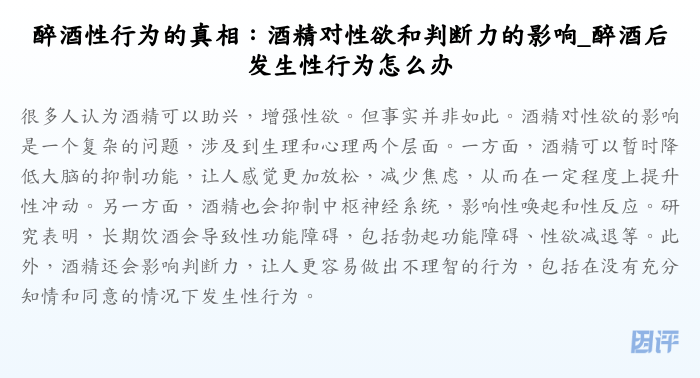 醉酒性行为的真相:酒精对性欲和判断力的影响_醉酒后发生性行为怎么办