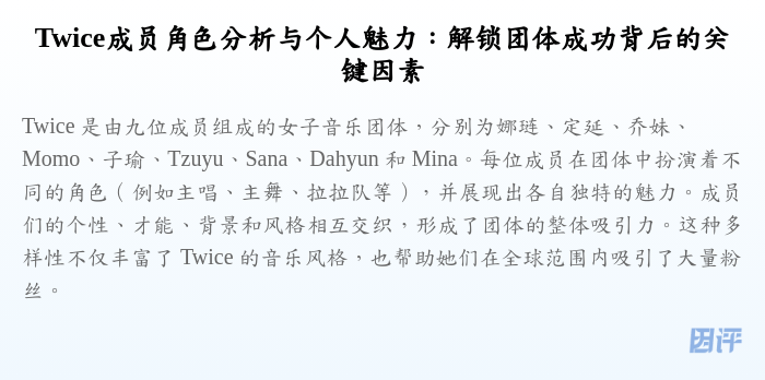 Twice成员角色分析与个人魅力:解锁团体成功背后的关键因素