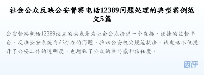 社会公众反映公安督察电话12389问题处理的典型案例范文5篇