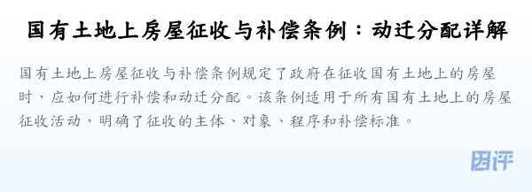 国有土地上房屋征收与补偿条例:动迁分配详解
