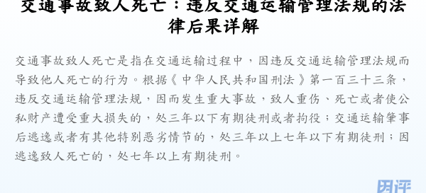 交通事故致人死亡:违反交通运输管理法规的法律后果详解
