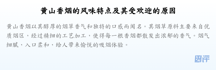 黄山香烟的风味特点及其受欢迎的原因
