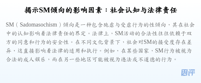 揭示SM倾向的影响因素:社会认知与法律责任
