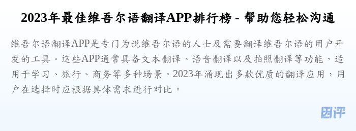 2023年最佳维吾尔语翻译APP排行榜 - 帮助您轻松沟通