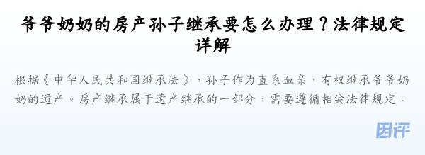 爷爷奶奶的房产孙子继承要怎么办理?法律规定详解
