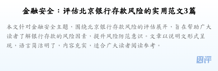 金融安全:评估北京银行存款风险的实用范文3篇