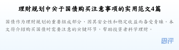 理财规划中关于国债购买注意事项的实用范文4篇