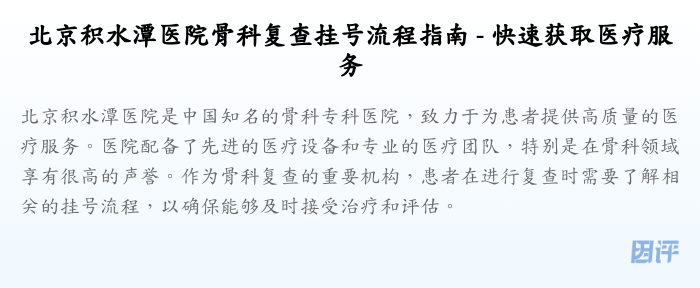 北京积水潭医院骨科复查挂号流程指南 - 快速获取医疗服务