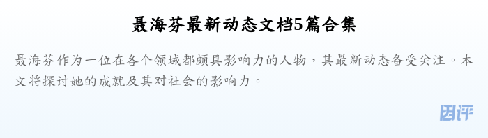 聂海芬最新动态文档5篇合集