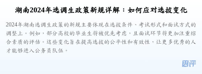 湖南2024年选调生政策新规详解:如何应对选拔变化