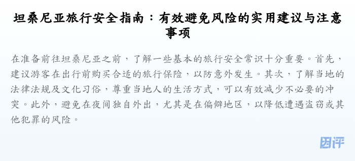 坦桑尼亚旅行安全指南:有效避免风险的实用建议与注意事项