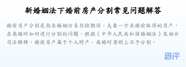 新婚姻法下婚前房产分割常见问题解答