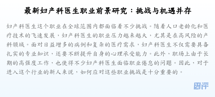 最新妇产科医生职业前景研究:挑战与机遇并存