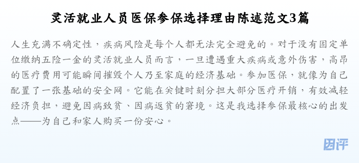 灵活就业人员医保参保选择理由陈述范文3篇