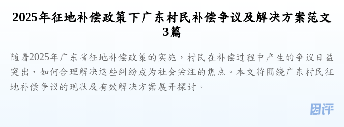 2025年征地补偿政策下广东村民补偿争议及解决方案范文3篇
