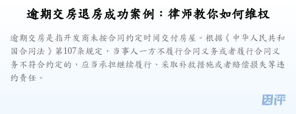 逾期交房退房成功案例:律师教你如何维权