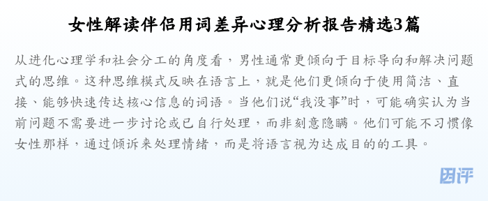 女性解读伴侣用词差异心理分析报告精选3篇
