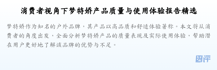 消费者视角下梦特娇产品质量与使用体验报告精选