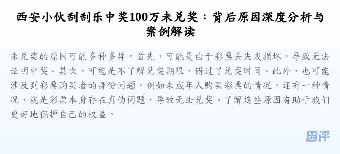 西安小伙刮刮乐中奖100万未兑奖:背后原因深度分析与案例解读