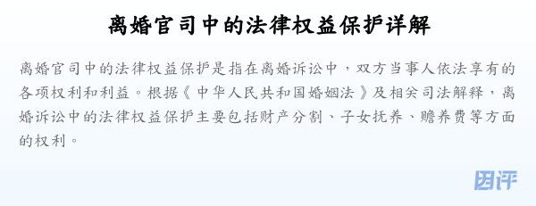 离婚官司中的法律权益保护详解