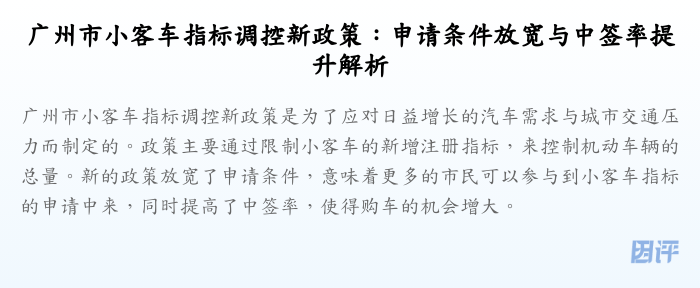广州市小客车指标调控新政策:申请条件放宽与中签率提升解析