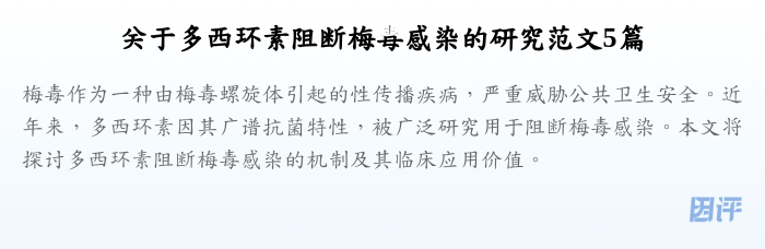 关于多西环素阻断梅毒感染的研究范文5篇